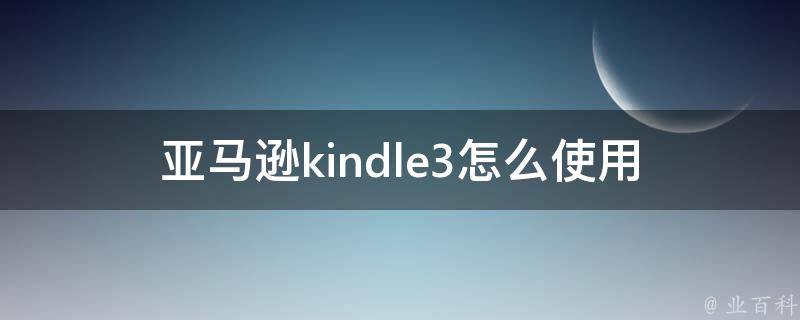 亚马逊kindle3怎么使用 