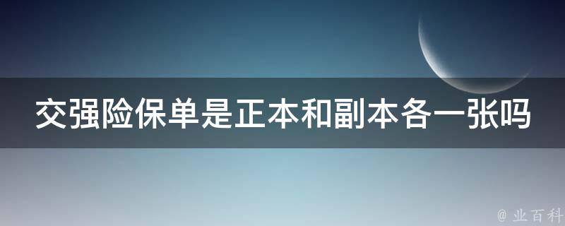 交强险保单是正本和副本各一张吗 