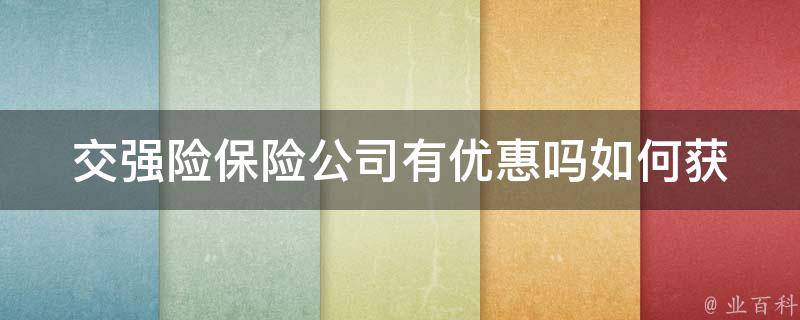 交强险保险公司有优惠吗_如何获取最优惠的交强险保险