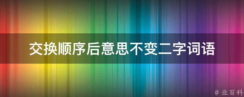 交换顺序后意思不变二字词语 