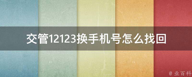 交管12123换手机号怎么找回_详细操作指南