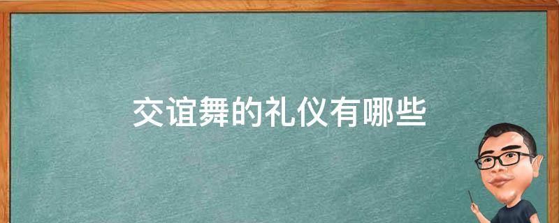 交谊舞的礼仪有哪些 