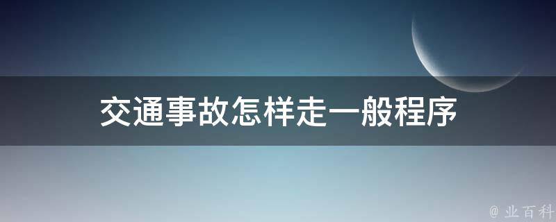 交通事故怎样走一般程序 