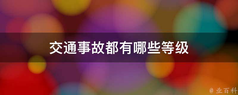 交通事故都有哪些等级 