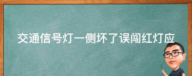 交通信号灯一侧坏了误闯红灯(应该如何避免交通事故)