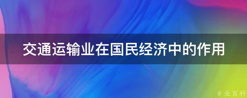 交通运输业在国民经济中的作用 