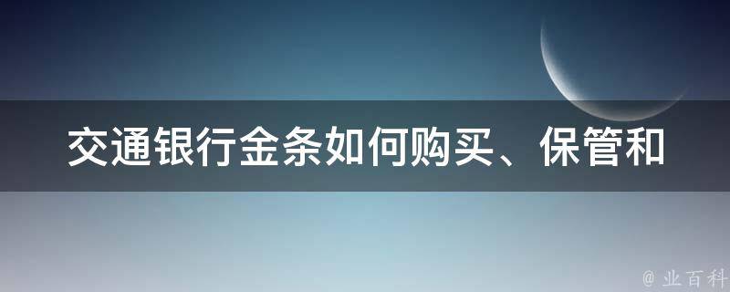 交通银行金条(如何购买、保管和出售)