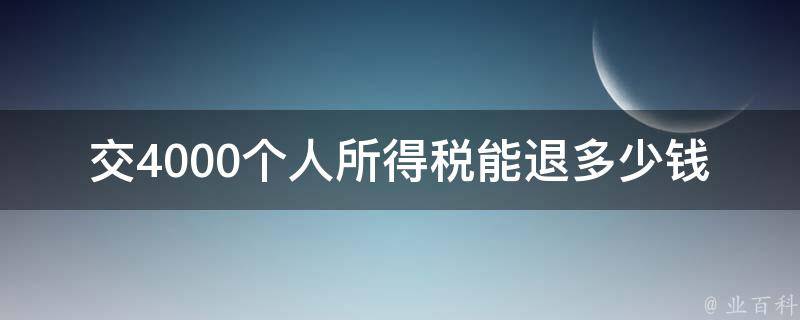 交4000个人所得税能退多少钱(如何计算个税退税金额)