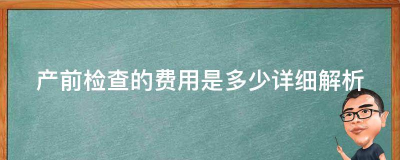 产前检查的费用是多少_详细解析