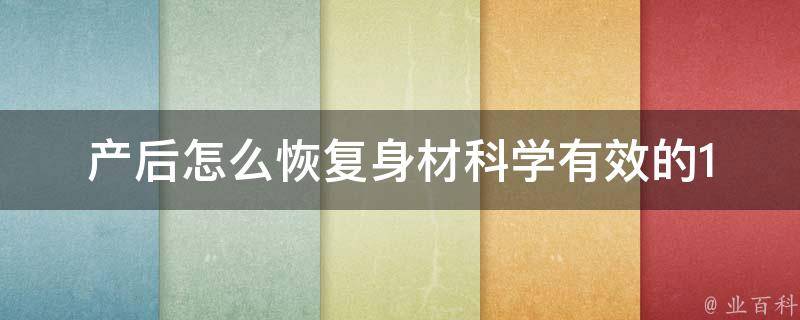 产后怎么恢复身材_科学有效的10种方法