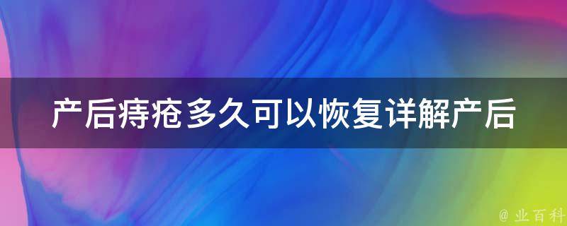 产后痔疮多久可以恢复_详解产后痔疮的预防和治疗方法