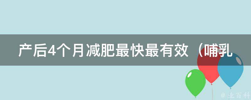 产后4个月减肥最快最有效_哺乳期妈妈必备的10个减肥方法