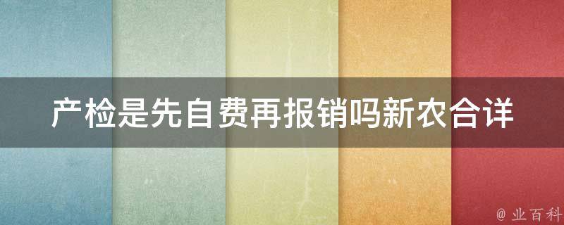 产检是先自费再报销吗新农合_详解报销流程和注意事项