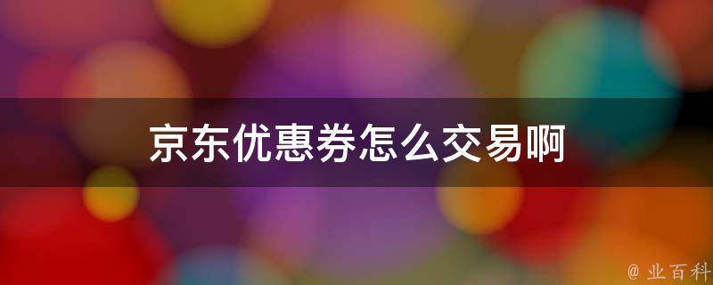 京东优惠券怎么交易啊 