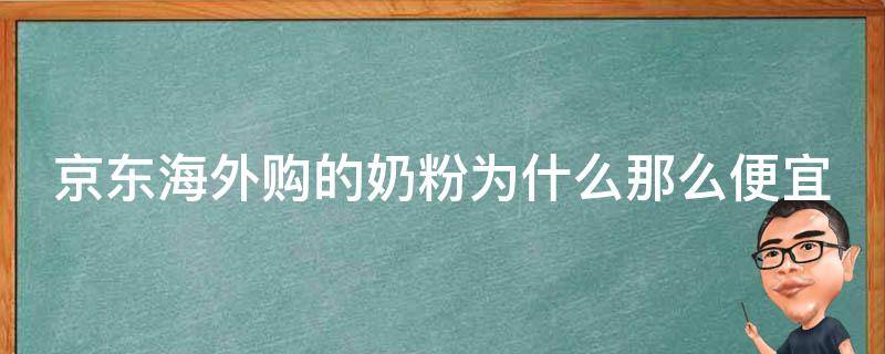 京东海外购的奶粉为什么那么便宜 