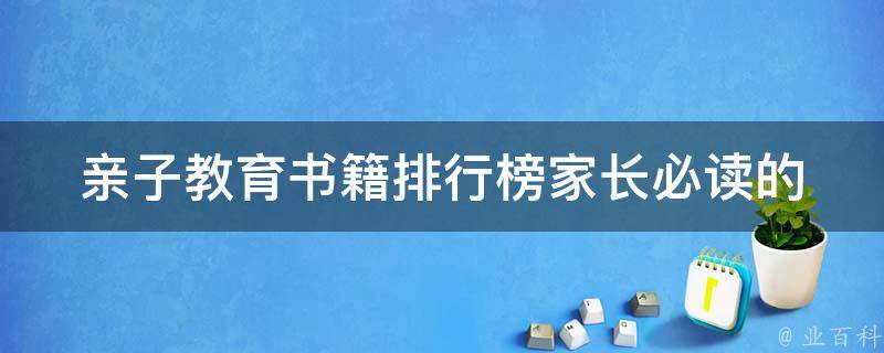 亲子教育书籍排行榜_家长必读的10本书推荐