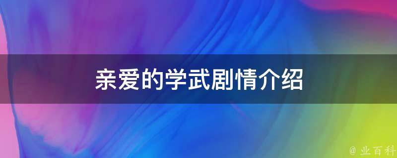 亲爱的学武剧情介绍 