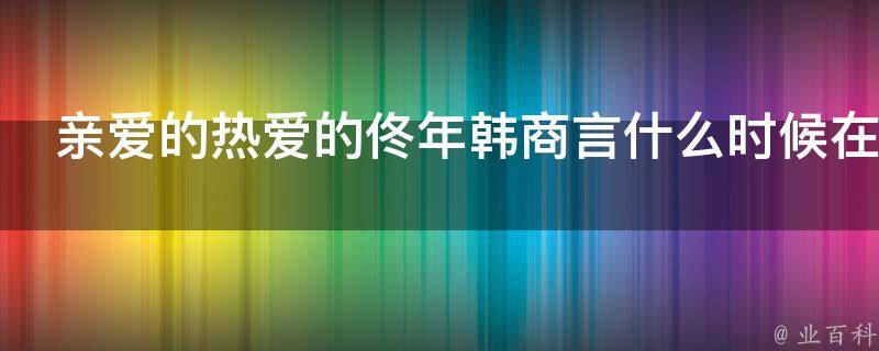 亲爱的热爱的佟年韩商言什么时候在一起 