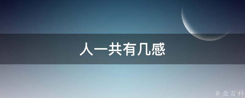 人一共有几感 