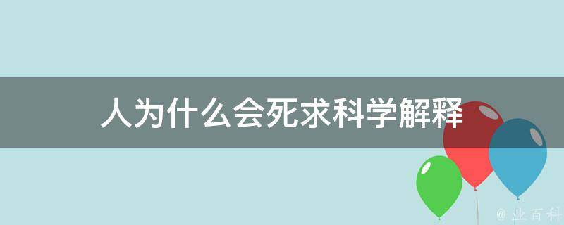 人为什么会死求科学解释 