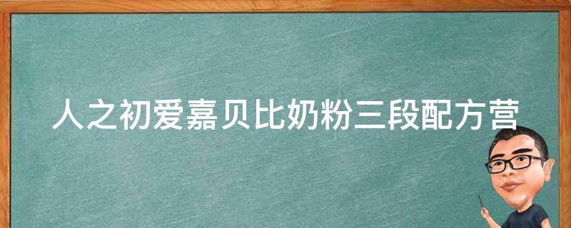 人之初爱嘉贝比奶粉三段配方_营养全面，让宝宝健康成长