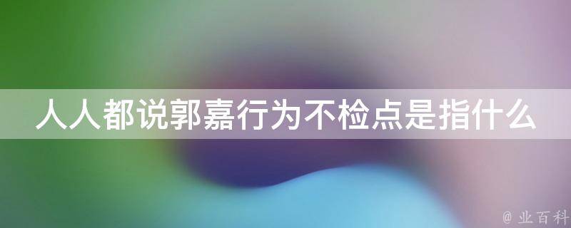 人人都说郭嘉行为不检点是指什么 