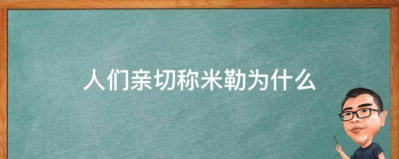 人们亲切称米勒为什么 