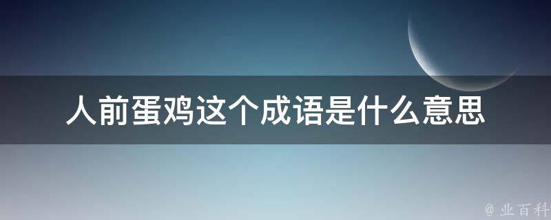 人前蛋鸡这个成语是什么意思 