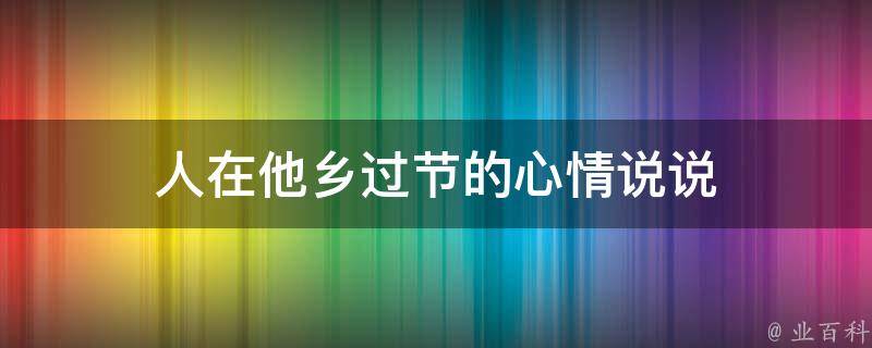 人在他乡过节的心情说说 