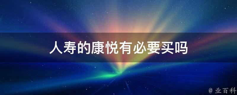 寿光康悦科技怎么样 谁知道散热器十大品牌有哪些