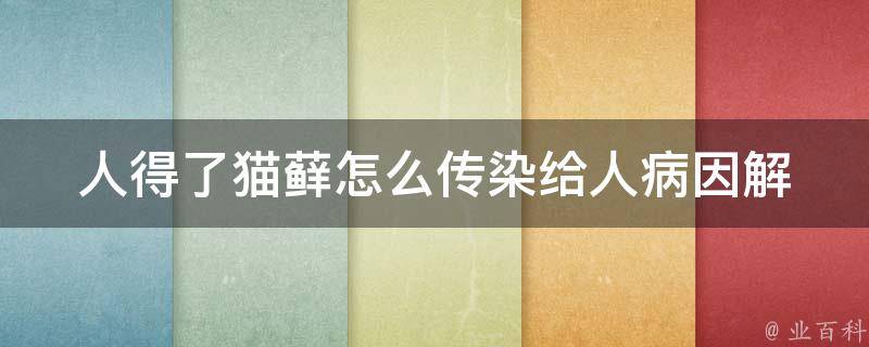 人得了猫藓怎么传染给人(病因解析及预防方法)