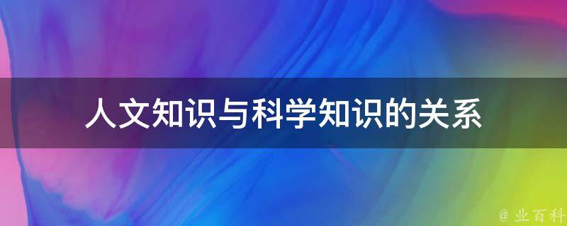 人文知识与科学知识的关系 