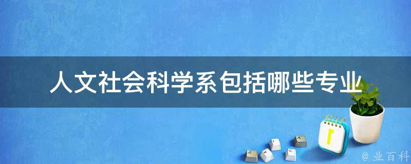 人文社会科学系包括哪些专业 