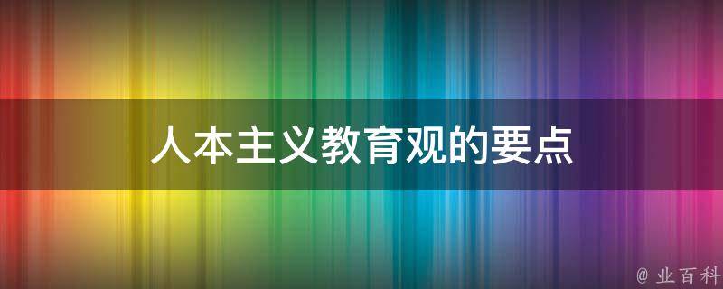 人本主义教育观的要点 