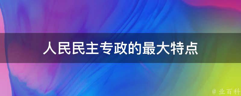 人民民主专政的最大特点 