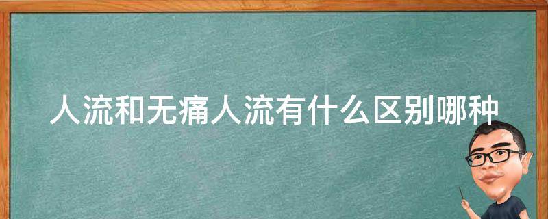 人流和无痛人流有什么区别_哪种更安全、更适合你？