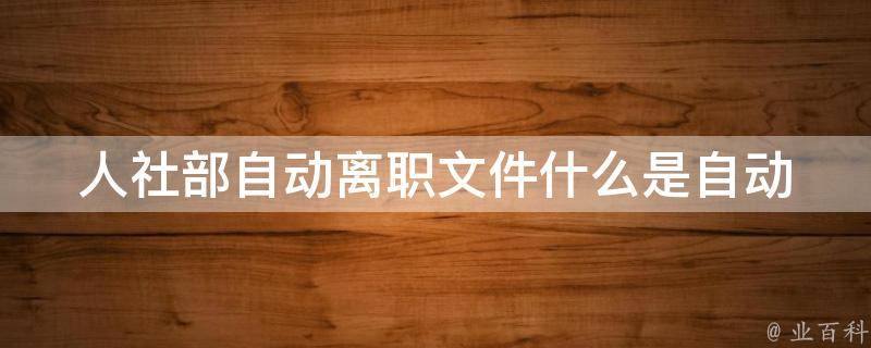 人社部自动离职文件(什么是自动离职？如何避免被自动离职？)