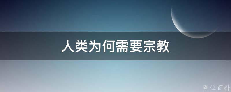 人类为何需要宗教 