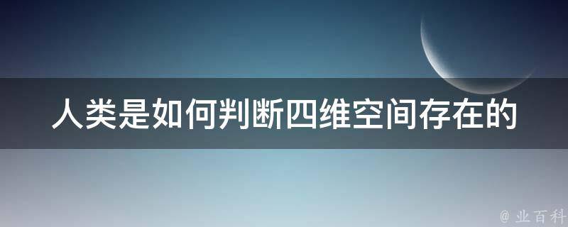 人类是如何判断四维空间存在的 