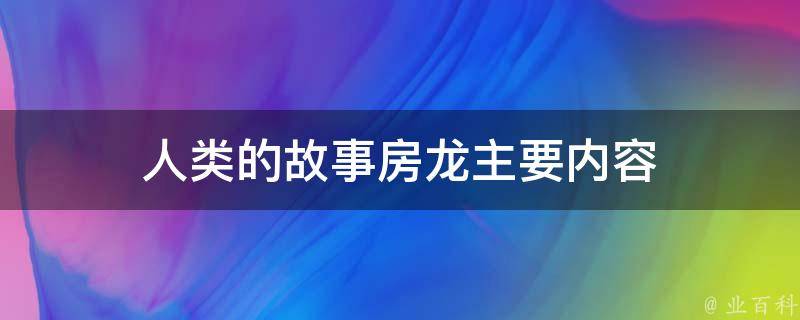 人类的故事房龙主要内容 