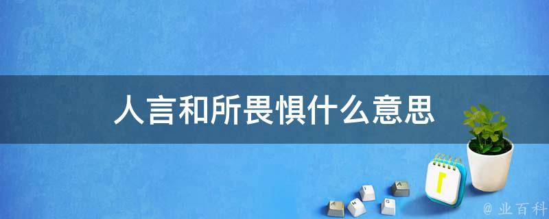 人言和所畏惧什么意思 