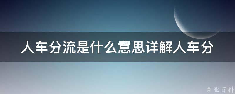 人车分流是什么意思(详解人车分流的概念、原理和优势)？