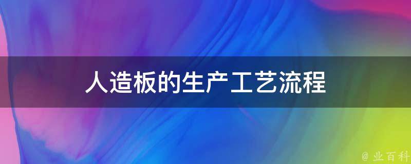 人造板的生产工艺流程 