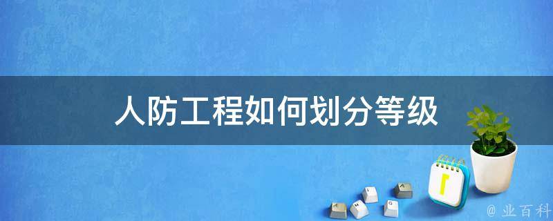 人防工程如何划分等级 