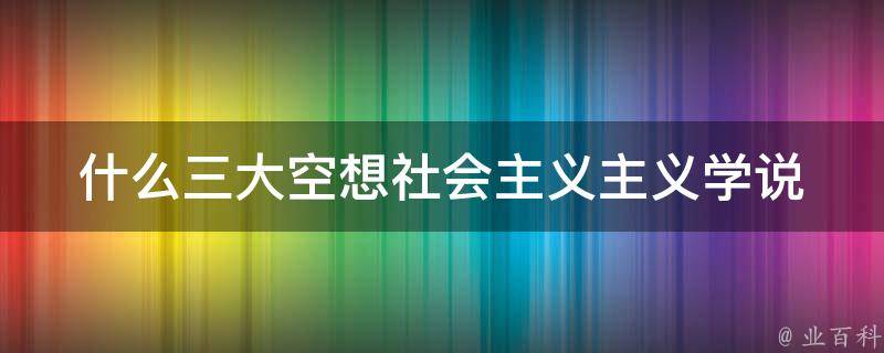 什么三大空想社会主义主义学说 