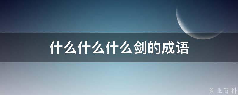 什么什么什么剑的成语 