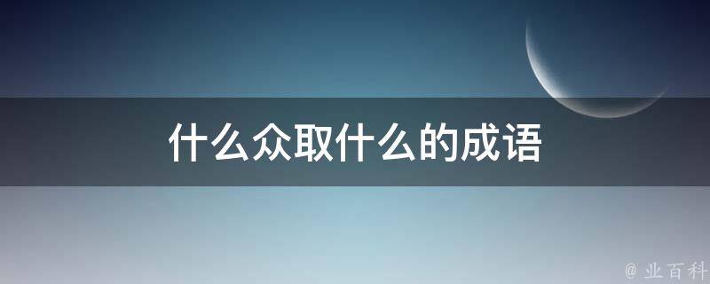 什么众取什么的成语 