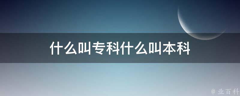 什么叫专科什么叫本科 