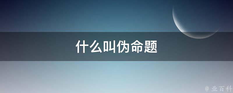 什么叫伪命题 