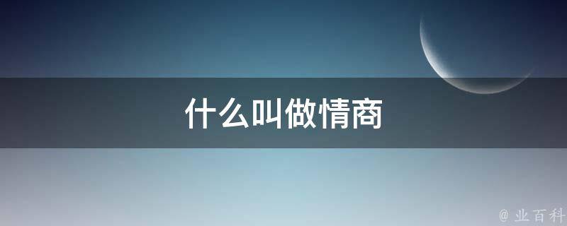 什么叫做情商 